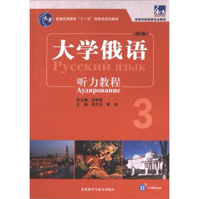大学俄语 (新版) 听力教程 主编郑文东, 黄玫 9787521348644