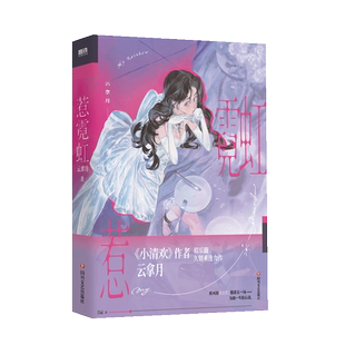 惹霓虹云拿月著四川文艺出版社9787541170287