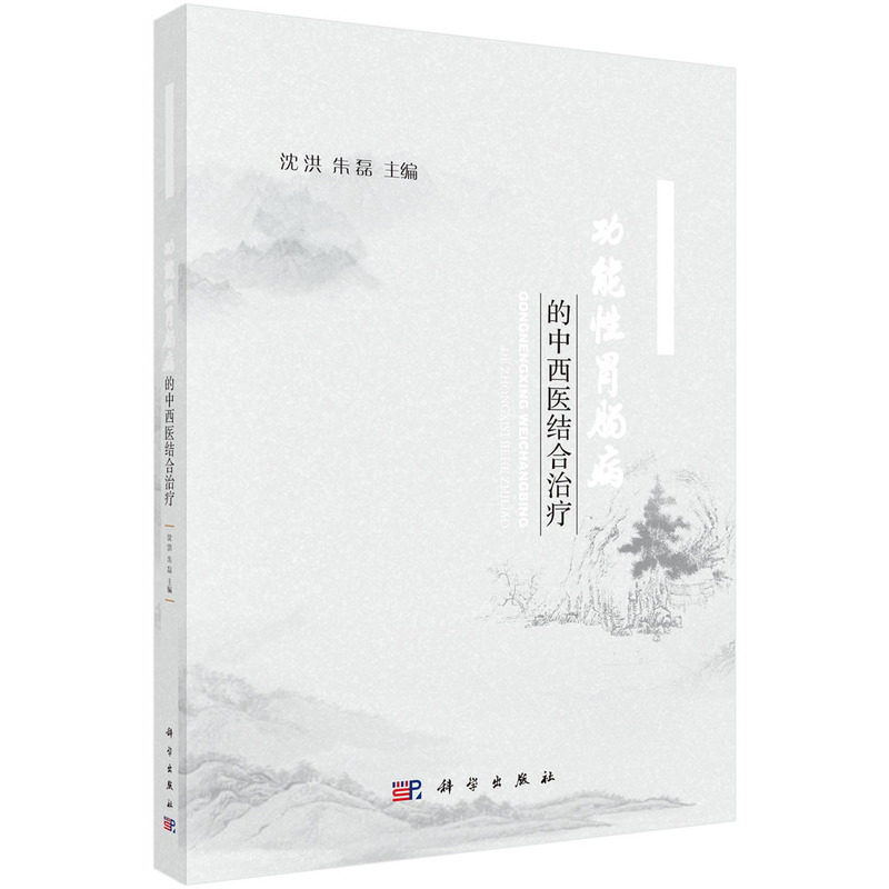 功能性胃肠病的中西医结合治疗 沈洪, 朱磊主编 9787030812315