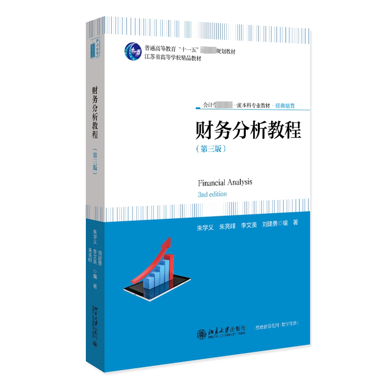财务分析教程 朱学义 ... [等] 编著 9787301342756