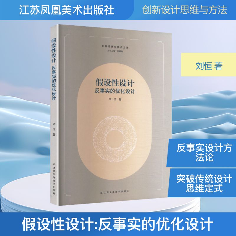 假设性设计：反事实的优化设计 刘恒 著 著 9787574132375