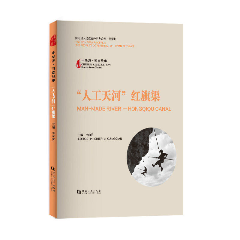 “人工天河”红旗渠主编李向前河南大学出版社9787564926915
