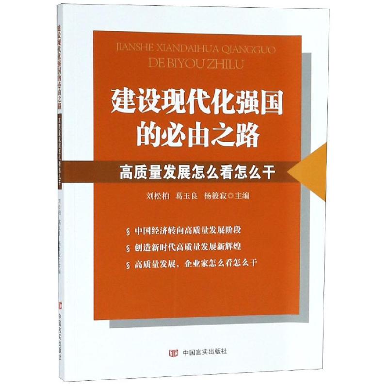 建设现代化强国的必由之路刘松柏, 葛玉良, 杨筱寂主编中国言实出版社9787517129318