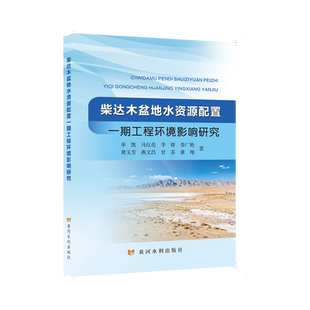 柴达木盆地水资源配置一期工程环境影响研究 单凯 ... [等] 著 9787550943629
