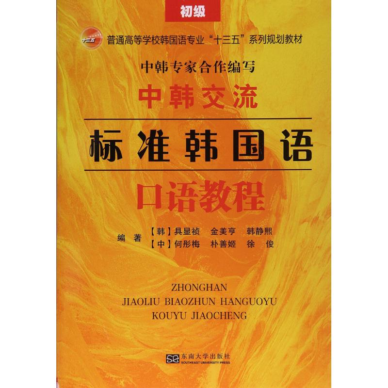 标准韩国语口语教程编著 (韩) 具显祯 ... [等]东南大学出版社9787564170622