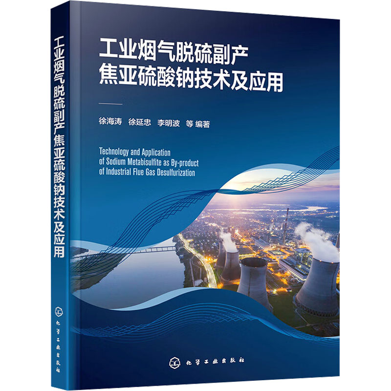 工业烟气脱硫副产焦亚硫酸钠技术及应用 徐海涛, 徐延忠, 李明波等编著 9787122437310