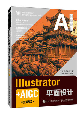 Illustrator+AIGC平面设计 王镭, 牛洁云主编 9787115667861