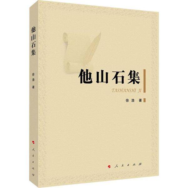 他山石集 徐浩著 9787010212265