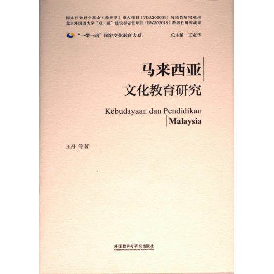 马来西亚文化教育研究 王丹等著 9787521344974