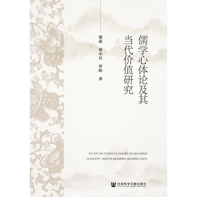儒学心体论及其当代价值研究 翦蕊, 刘小兵, 罗阳著 9787522860381
