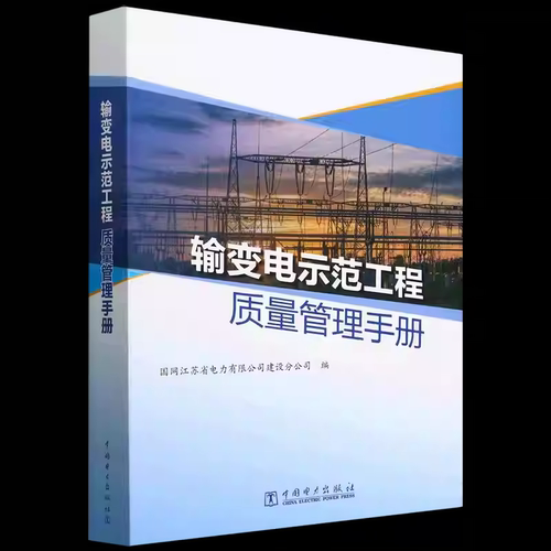 输变电示范工程质量管理手册 国网江苏省电力有限公司建设分公司主编 9787519887582