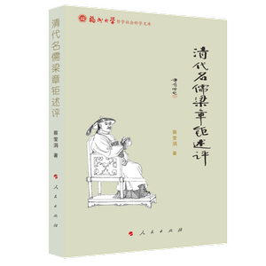 清代名儒梁章钜述评蔡莹涓著人民出版社9787010223339