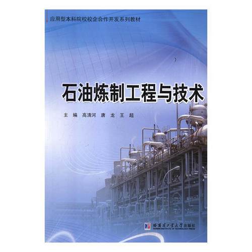 石油炼制工程与技术 主编高清河, 唐龙, 王超 9787560372853