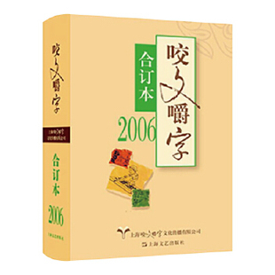 2006《咬文嚼字》合订本 《咬文嚼字》编辑部编 9787532166879