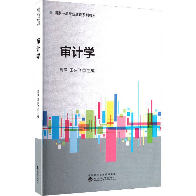 审计学周萍, 王在飞主编经济科学出版社9787521866766