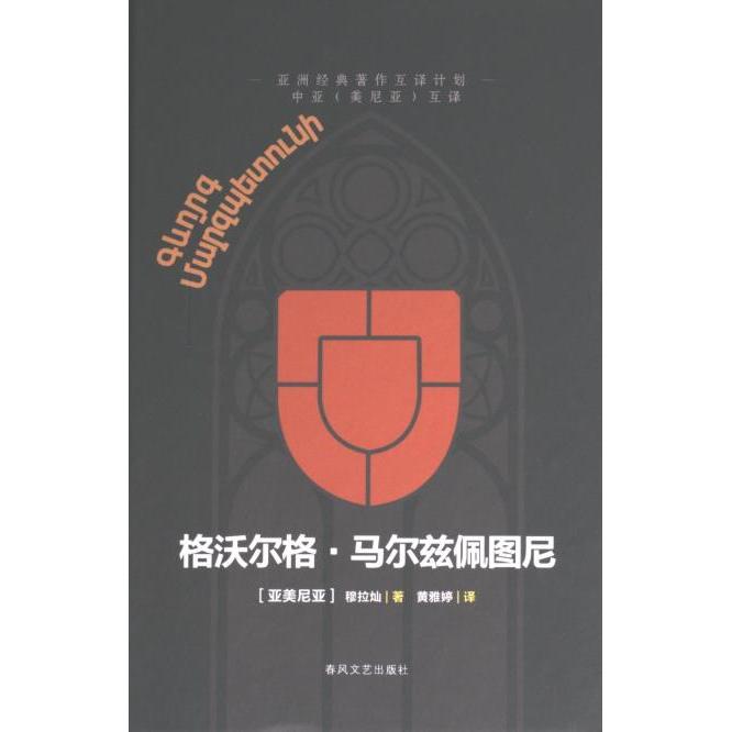 格沃尔格·马尔兹佩图尼 (亚美) 穆拉灿著 9787531364474