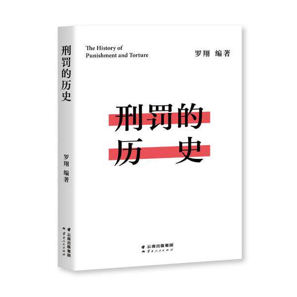 刑罚的历史罗翔编著云南人民出版社9787222198098
