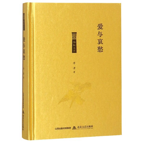 爱与哀愁李津著北岳文艺出版社9787537857376