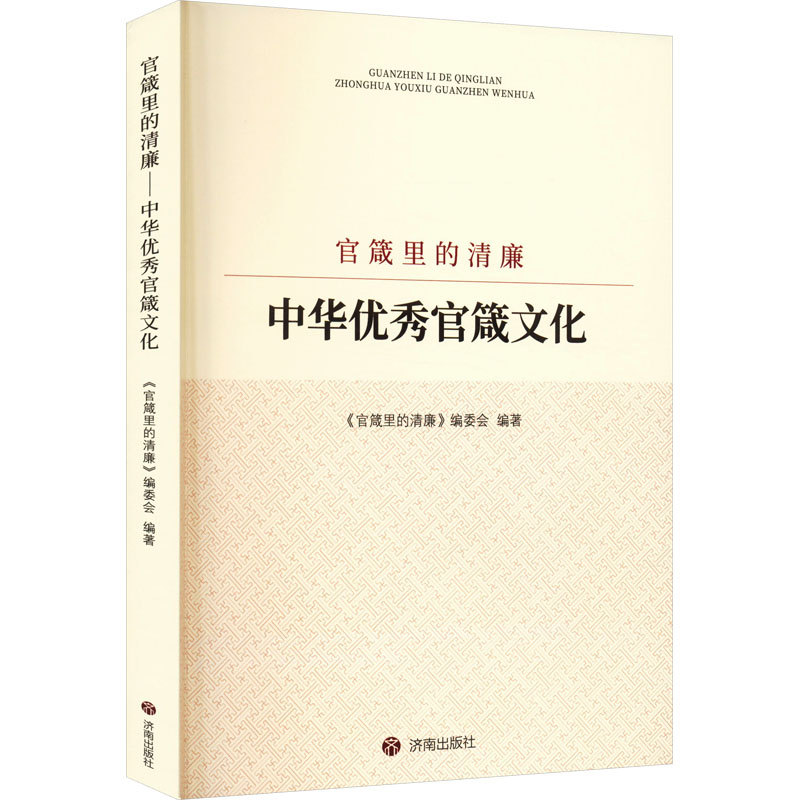 官箴里的清廉《官箴里的清廉》编委会编著济南出版社9787548860358