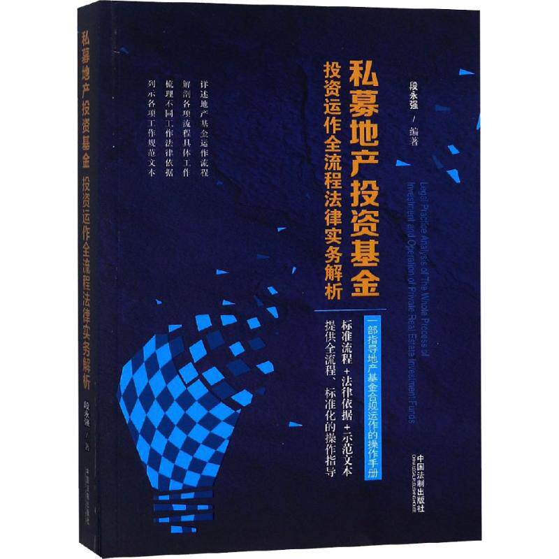 私募地产投资基金投资运作全流程法律实务解析 段永强编著 9787509398012
