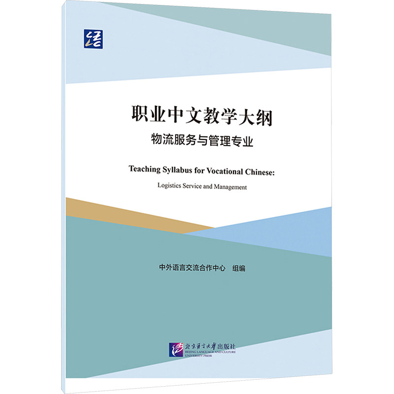 职业中文教学大纲 中外语言交流合作中心组编 9787561964200