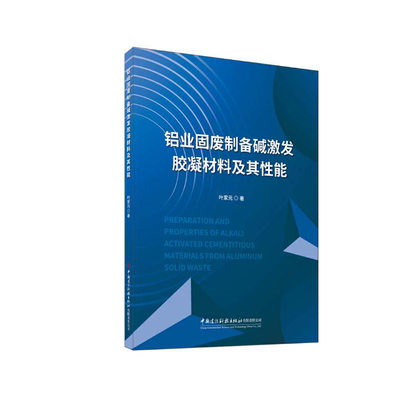 铝业固废制备碱激发胶凝材料及其性能 叶家元著 9787516043288