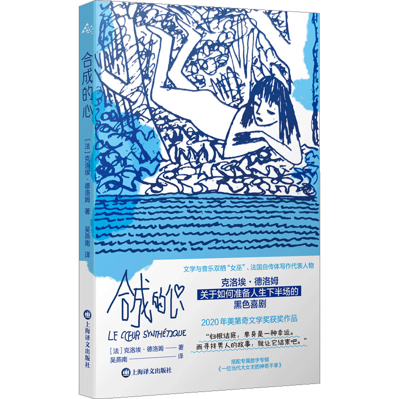 合成的心 (法) 克洛埃·德洛姆著 9787532798544