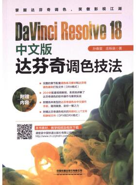 DaVinci Resolve 18中文版达芬奇调色技法 孙春星, 庄栎燊著 9787113305574