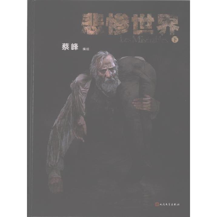 悲惨世界蔡峰编绘人民文学出版社9787020181353