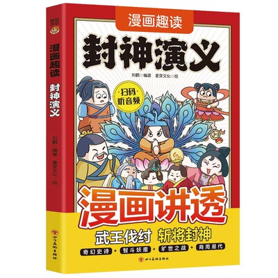 漫画趣读 (讲透) 封神演义 刘鹤编著 9787574013568