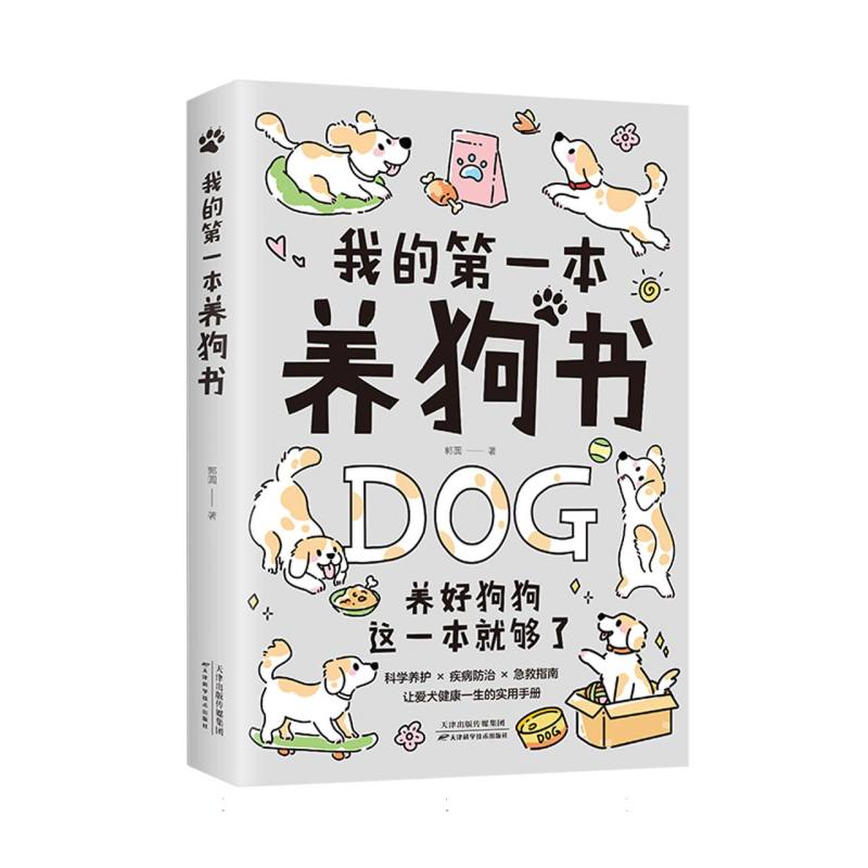 我的D一本养狗书郭圆著天津科学技术出版社9787574228467