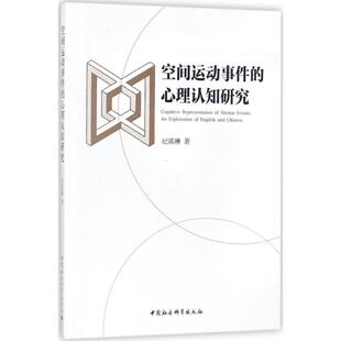 representation 纪瑛琳著 events 9787516194218 motion Cognitive