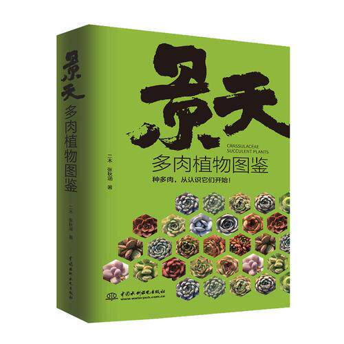 景天多肉植物图鉴 二木, 张秋涵著 9787517074045