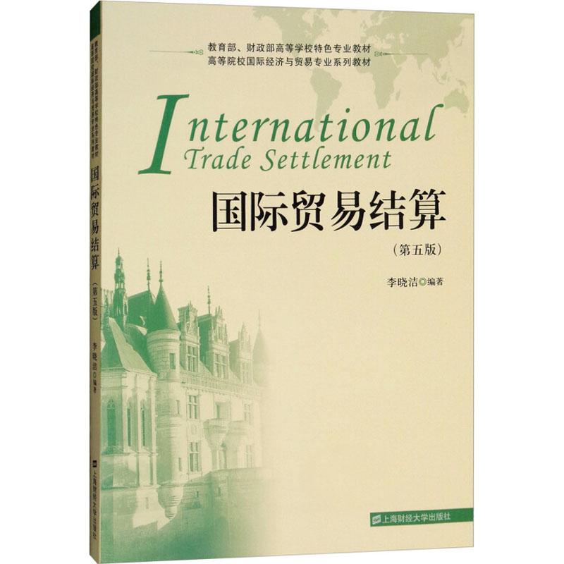 国际贸易结算李晓洁编著上海财经大学出版社9787564230586