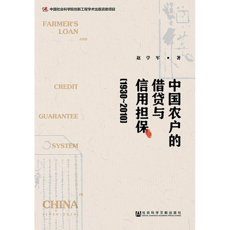 中国农户的借贷与信用担保 赵学军著 9787520138420