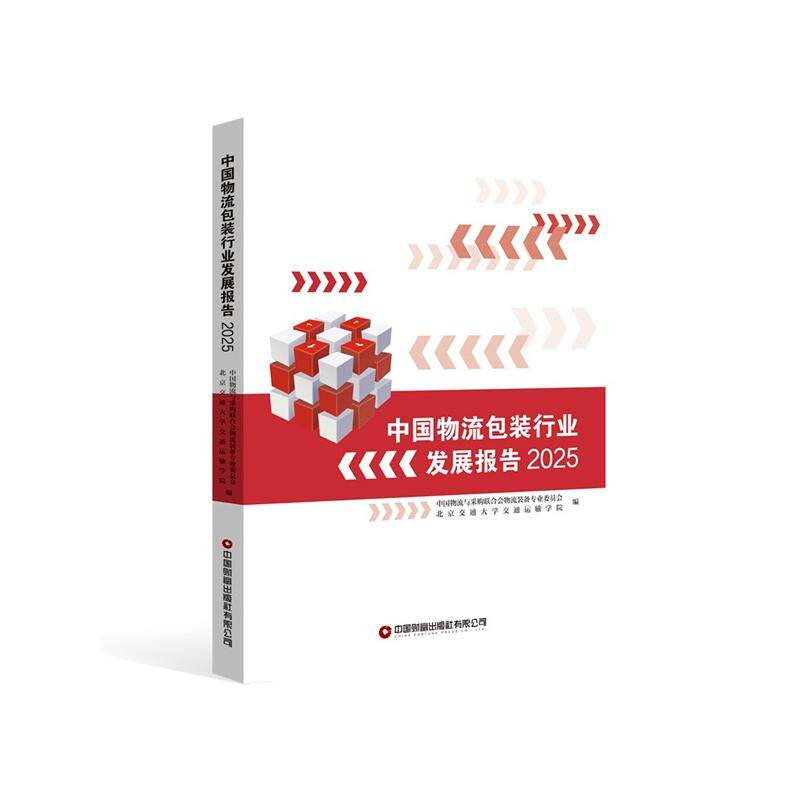 中国物流包装行业发展报告 中国物流与采购联合会物流装备专业委员会, 北京交通大学交通运输学院编 9787504784681