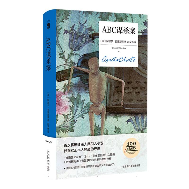 ABC谋杀案(英) 阿加莎·克里斯蒂著新星出版社9787513360685