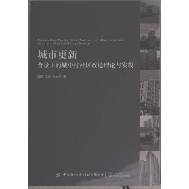 城市更新背景下的城中村社区改造理论与实践胡靓, 沈莹, 李志民著中国纺织出版社有限公司9787518090464
