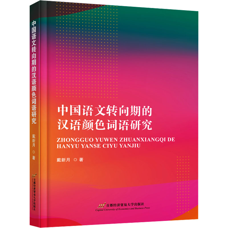 中国语文转向期的汉语颜色词语研究戴新月著首都经济贸易大学出版社9787563837878