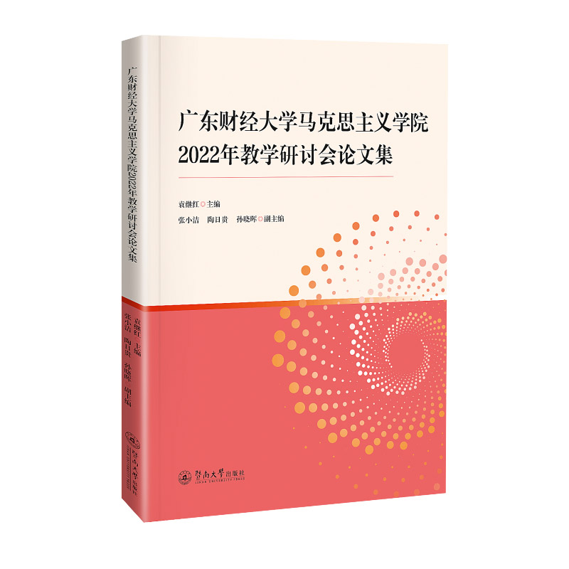 广东财经大学马克思主义学院2022年教学研讨会论文集 袁继红主编 9787566840271