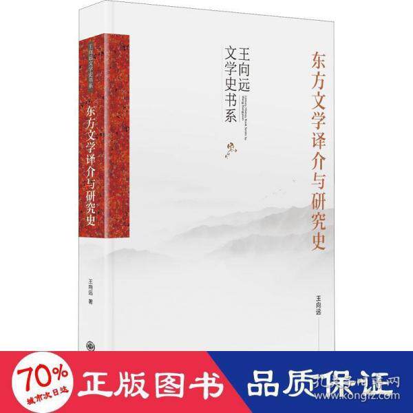 东方文学译介与研究史 王向远著 9787522501512