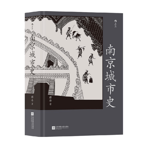 南京城市史 薛冰著 9787559460004