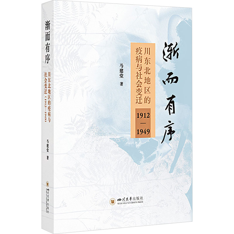 渐而有序马建堂著四川大学出版社9787569074444