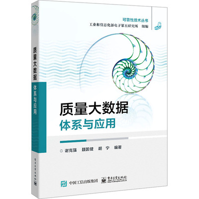 质量大数据 谢克强, 聂国健, 胡宁编著 9787121470172