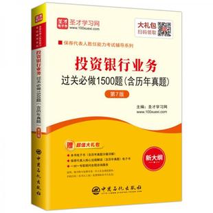 投资银行业务过关必做1500题 主编圣才学习网 9787511449474