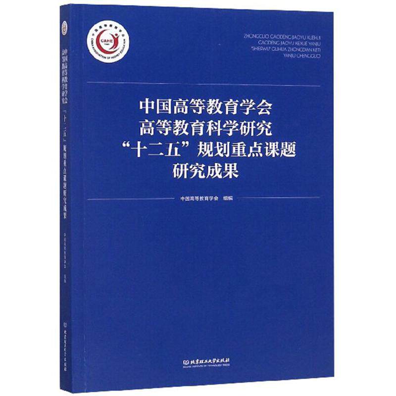 中国高等教育学会高等教育科学研究“十二五”规划重点课题研究成果 中国高等教育学会组编 9787564076283