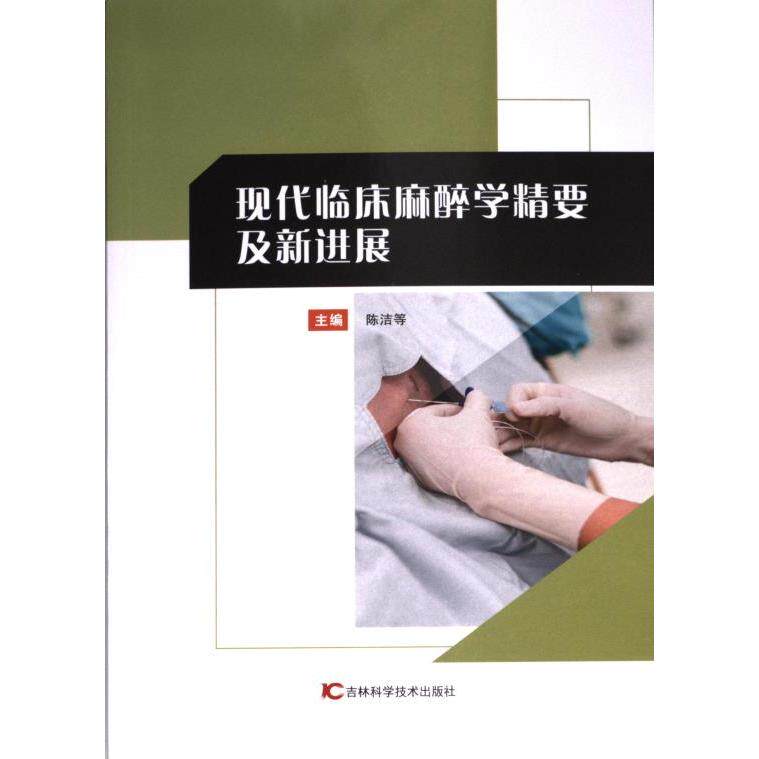 现代临床麻醉学精要及新进展 主编陈洁等 9787574405196