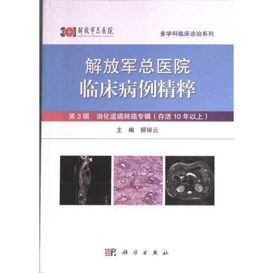 解放军总医院临床病例精粹 主编顾倬云 9787030754288