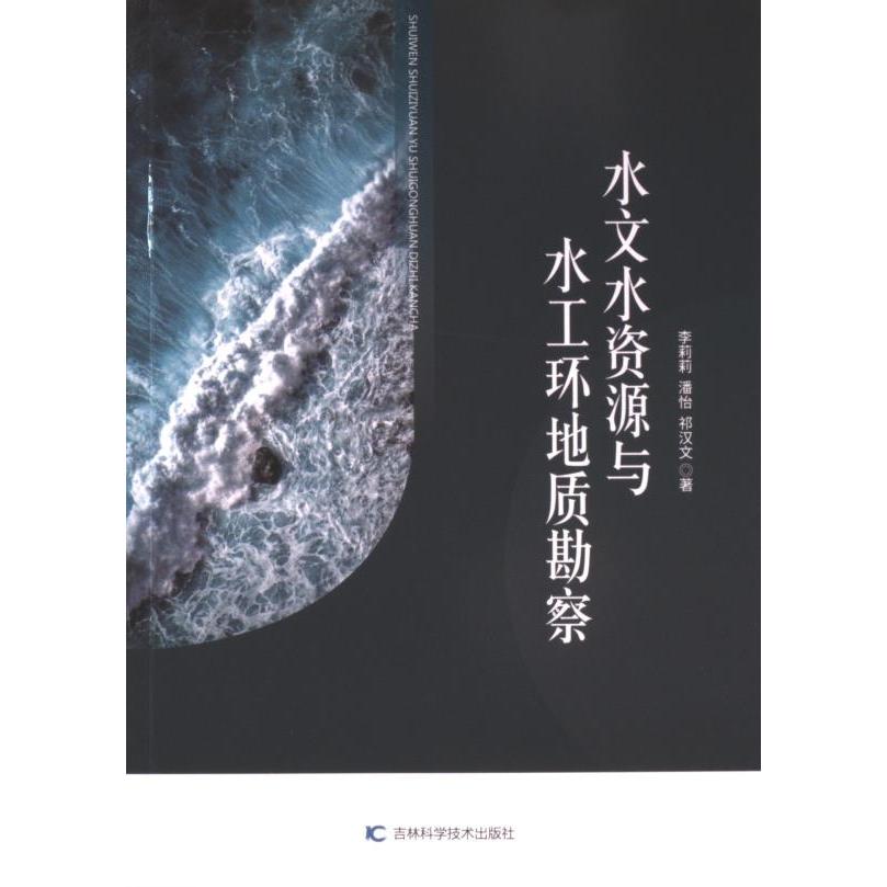 水文水资源与水工环地质勘察 李莉莉, 潘怡, 祁汉文著 9787574407367