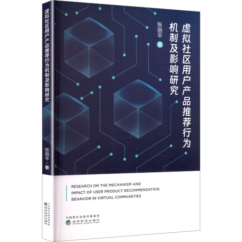 虚拟社区用户产品推荐行为机制及影响研究 张丽平著 9787521868296